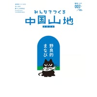 【予約受付】みんなでつくる中国山地2026（007号）