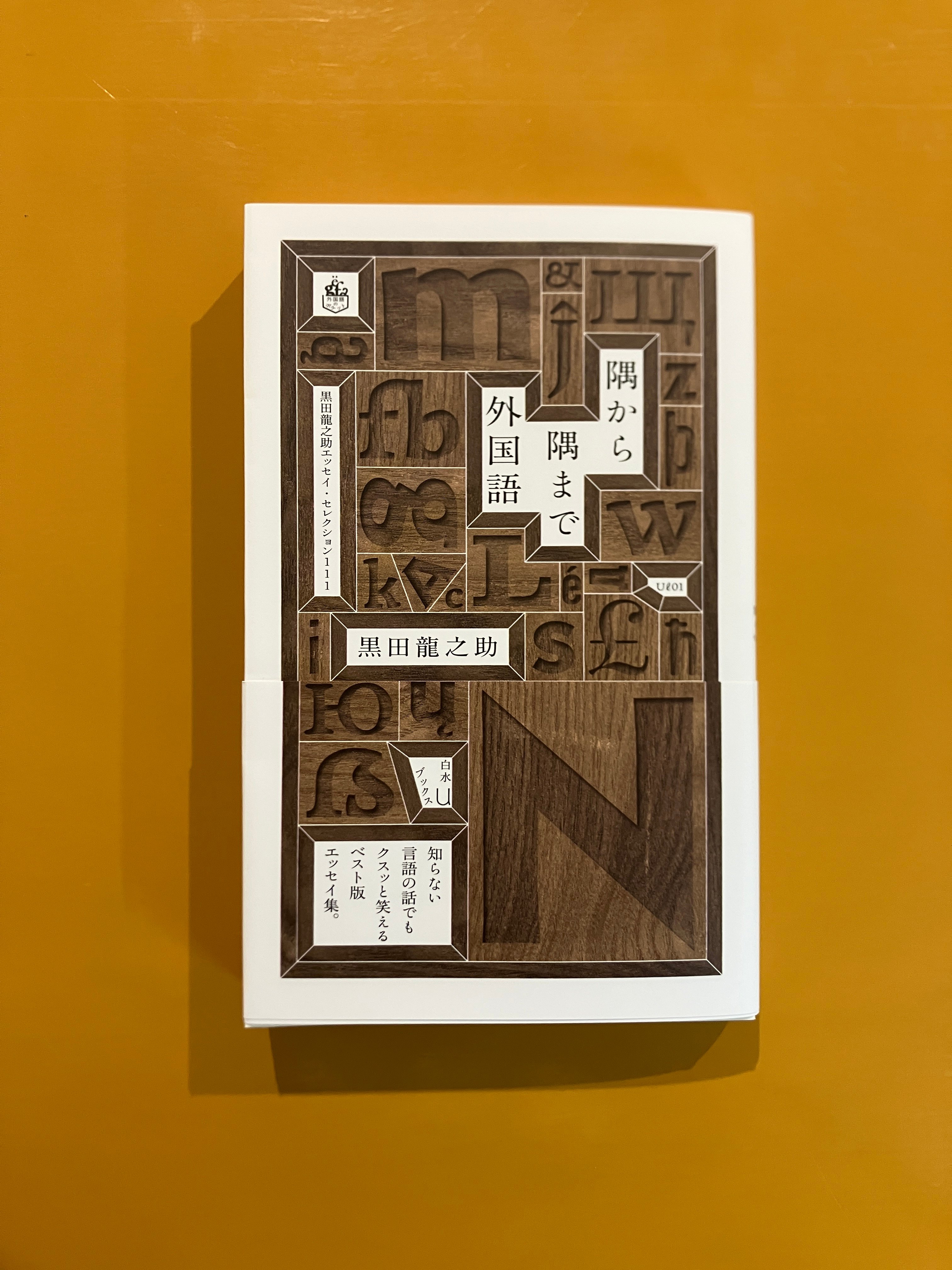 隅から隅まで外国語 | 葉々社 BOOKS&PUBLISHING