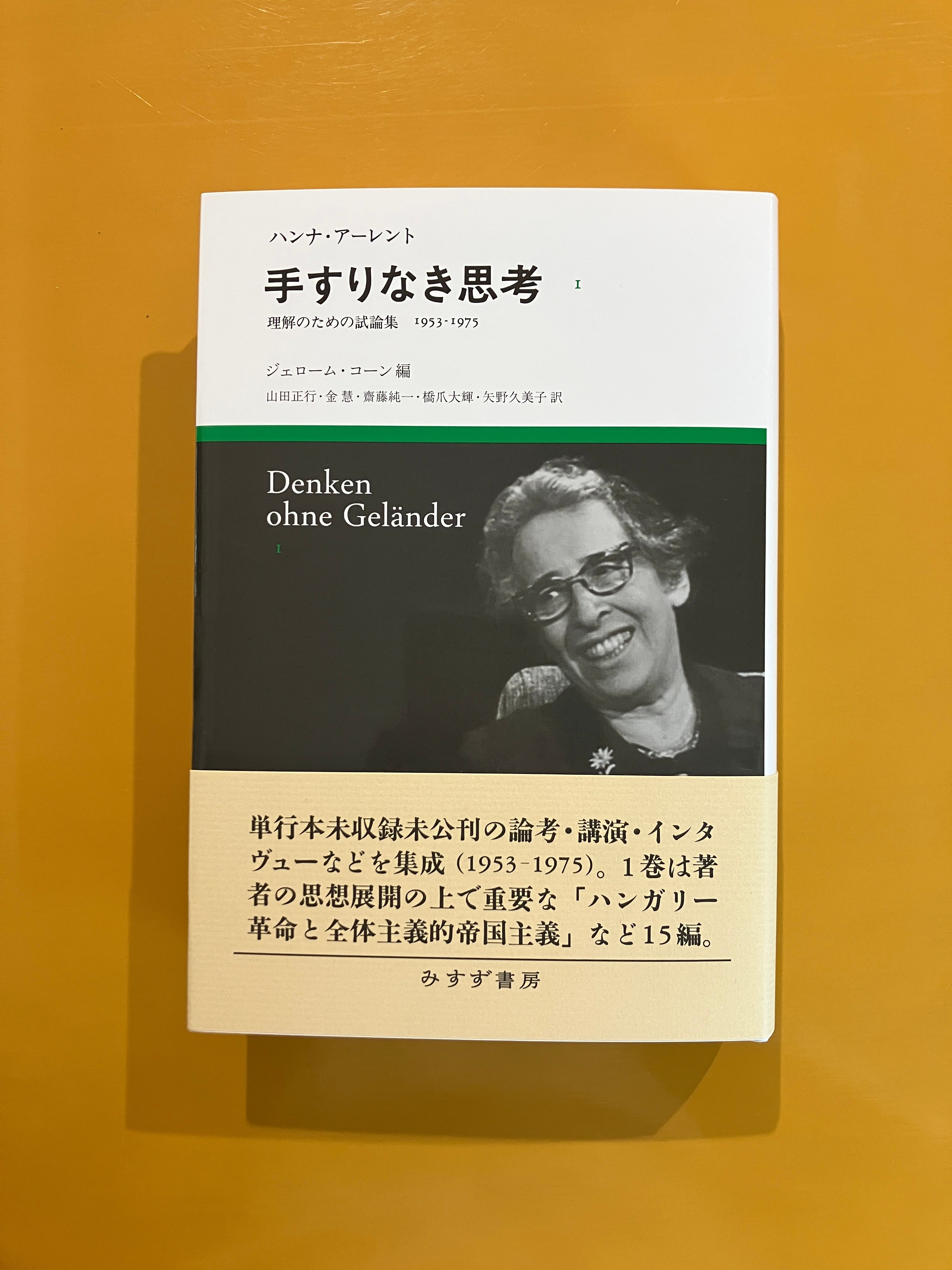 手すりなき思考 1 理解のための試論集1953-1975 | 葉々社 BOOKS&PUBLIS