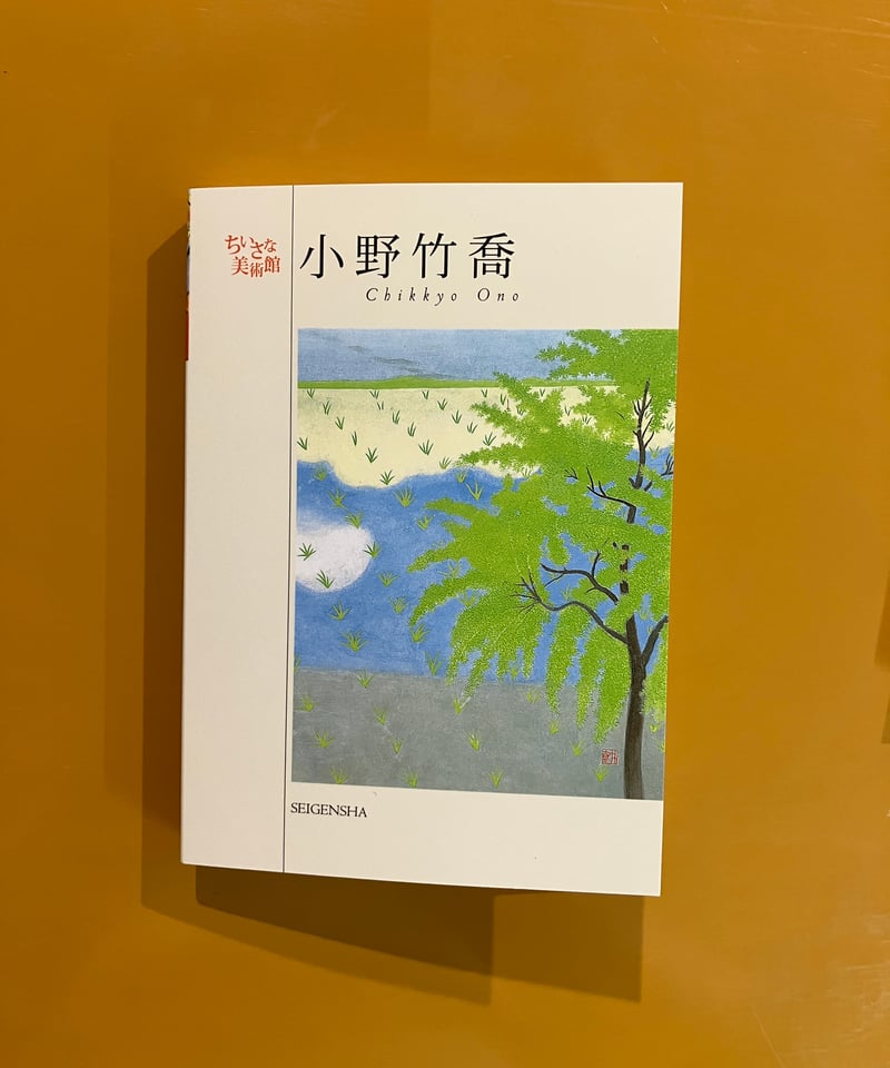 小野竹喬 ―ちいさな美術館（ポストカードブック） | 葉々社