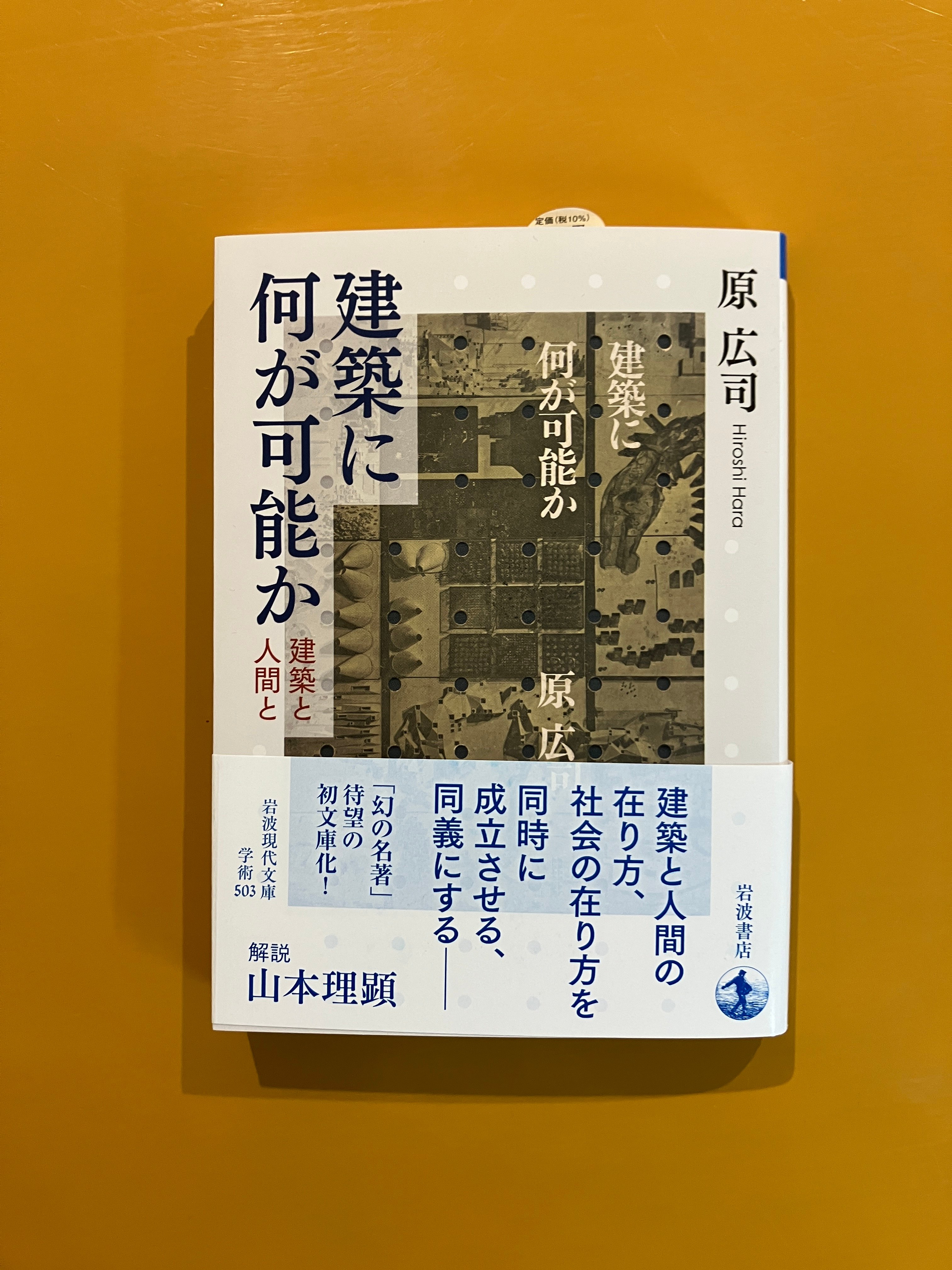 建築に何が可能か 建築と人間と | 葉々社 BOOKS&PUBLISHING
