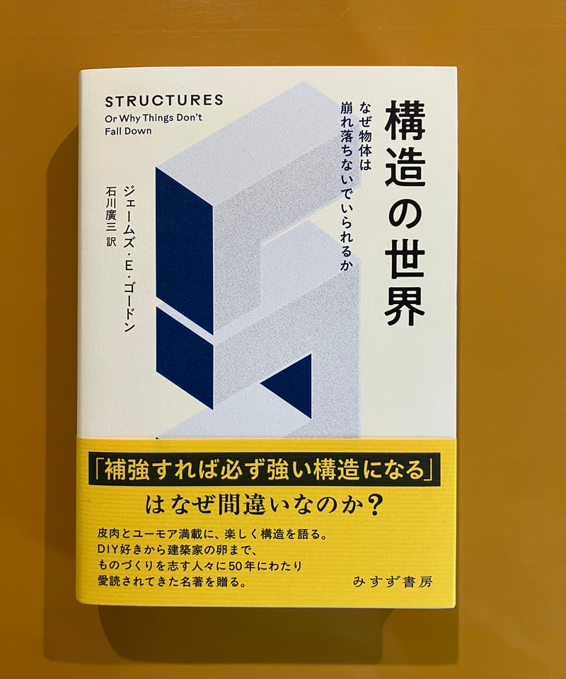 構造の世界 なぜ物体は崩れ落ちないでいられるか | 葉々社