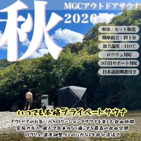 【レギュラー/パノラマ・全９色】サウナテント・スタートセット