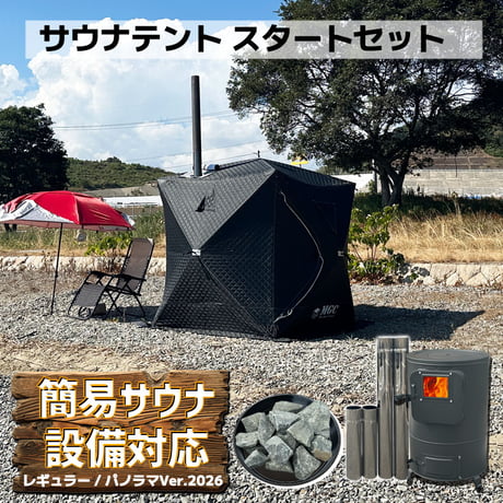 【レギュラー/パノラマ・全９色】サウナテント・スタートセット
