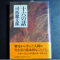 十六の話