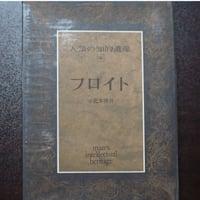 人類の知的遺産５６　フロイト