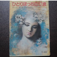 ひとりぼっちの１７歳