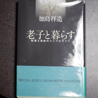 老子と暮らす　知恵と自由のシンプルライフ
