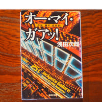 オー・マイ・ガアッ！