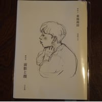 素描画誌　第㈣号 面影と顔
