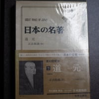日本の名著７　道元