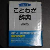 ポケット版　ことわざ辞典