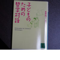 子どものための哲学対話