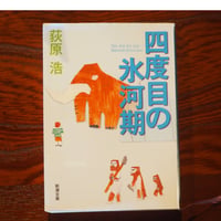 四度目の氷河期