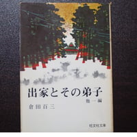 出家とその弟子　他一編