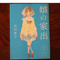娘の家出　１～6