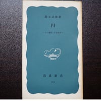 円　―その履歴と日本経済―