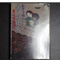 果ての花火　銀座開花おもかげ草紙