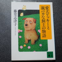愛犬リッキーと親バカな飼主の物語