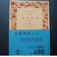 史記列伝（五）