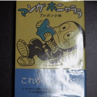 マンガホニャララ
