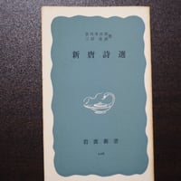 新唐詩選
