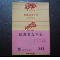 保護者なき家
