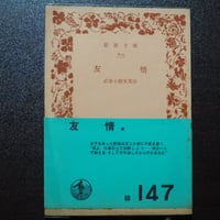 友情