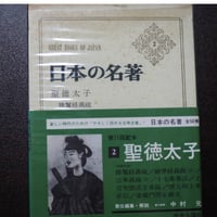日本の名著２　聖徳太子