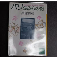 パリ　住み方の記