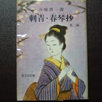 刺青・春琴抄