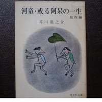 河童・或る阿呆の一生