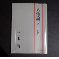 人生論ノート