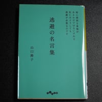逃避の名言集