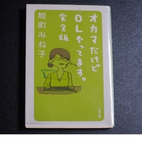 オカマだけどOLやってます。完全版