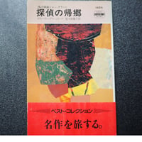 〈私立探偵ジョン・タナー〉探偵の帰郷