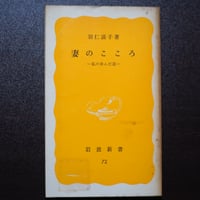 妻のこころ　―私の歩んだ道―