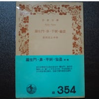 羅生門・鼻・芋粥・偸盗