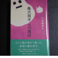 藤沢周平　父の周辺