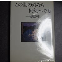 この世の外なら何処へでも