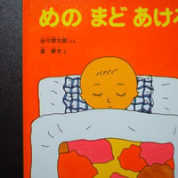 めの　まど　あけろ