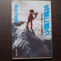 北壁に舞う　生きぬくことが冒険だ