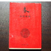 春