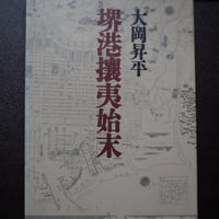 堺港攘夷始末