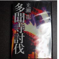 多聞寺討伐