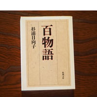 百物語