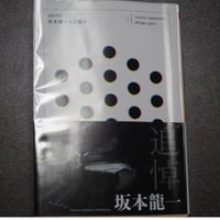 ｓｋｍｔ　坂本龍一とは誰か