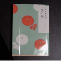 兎の眼