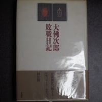 敗戦日記