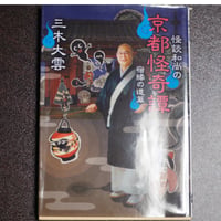 怪談和尚の京都怪奇譚　宿縁の道篇